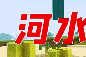 我的世界：河水也能蹦迪！只需要这个道具，轻松完成-1#我的世界