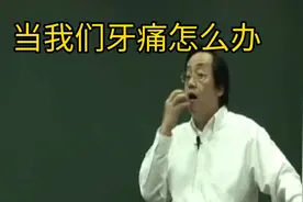 你牙齿痛有没有去痛的好方法#倪海厦#传统中医#中医养生#中药视频封面