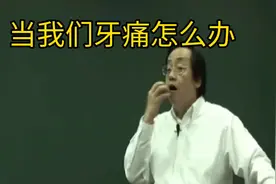 你牙齿痛有没有去痛的好方法#倪海厦#传统中医#中医养生#中药视频封面
