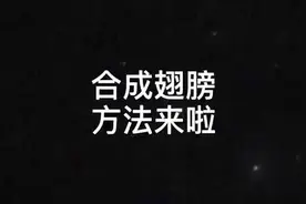 大家想要的合成翅膀方法他来咯！#天使之战 #天使之战复古奇迹视频封面