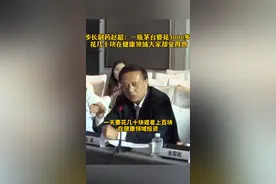 步长制药赵超：一瓶茅台要花3000多 花几十块在健康领域大家却觉得贵@抖音短视频视频封面