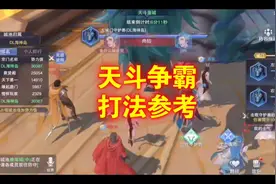 【天斗争霸，打法参考】#游戏日常 #游戏 #斗罗大陆魂师对决