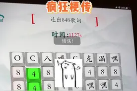 今晚睡觉梦里都是数字了！#抖音小游戏 #疯狂梗传 #8484848嘿嘿 #热梗 #有趣的汉字游戏