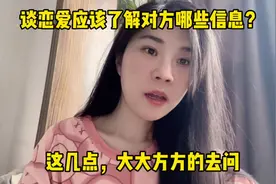 谈恋爱应该了解对方哪些信息？这几点，大大方方的去问#恋爱指导