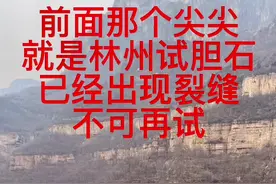 林州网红试胆石。己经出现裂缝，绝对不可以再上去试胆。试胆石，位于合涧镇石板沟村#林州李俊生 #林州 #河南美好推荐官 @红旗渠李俊生 #拍摄现场直击