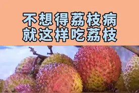 吃荔枝要注意什么？#医学科普 #荔枝 #水果 #身体健康