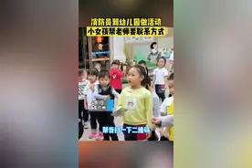 近日，广东广州，“蓝朋友”到幼儿园做活动，被小女孩要联系方式，网友直呼厉害了！#可可爱爱视频封面