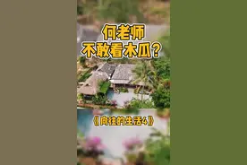 #向往的生活 木瓜切开好可怕😨@何炅 黄磊调皮整蛊，魔性“籽籽”绕耳#何炅 #我在抖音看综艺视频封面