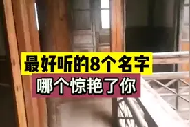 最好听的8个名字，哪个惊艳了你？#抖音小助手#取名#分享视频封面