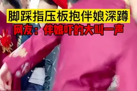 脚踩指压板抱伴娘深蹲#结婚习俗 #接亲趣事 #接亲现场 #婚礼小游戏 #伴郎伴娘 #搞笑 #搞笑视频 #搞笑婚礼瞬间 #接亲视频封面