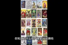 你知道塔罗牌为什么是78张牌吗？#塔罗 #塔罗牌视频封面
