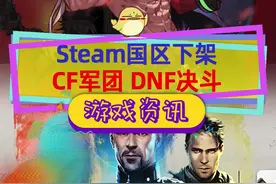 从国区下架！#地下城与勇士决斗 和#穿越火线军团 锁国区，原因估计大家能猜到#steam游戏 