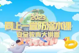 第五期“同上一堂防溺水课”视频封面