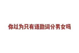 你以为只有语助词分男女吗？ #学泰语 #泰语 #泰语班主任视频封面