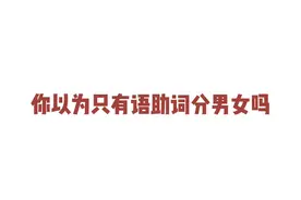 你以为只有语助词分男女吗？ #学泰语 #泰语 #泰语班主任视频封面