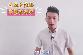 办个体户，学会这招起名就可以了！#创业 #个体户 #个人独资企业视频封面