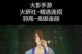 #tao大师 #火研社 #火影忍者手游 #火影忍者