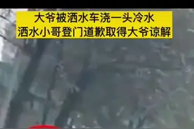 大爷被洒水车浇一头冷水！后续来啦！#抖音小助手 #新闻视频封面