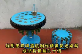 利用废弃啤酒瓶制作一组发光桌凳，成品价值翻几十倍，太牛了视频封面