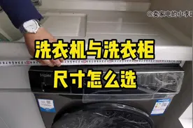 视频中有洗衣机尺寸表……新房装修，为什么先定家电再定水电？视频封面