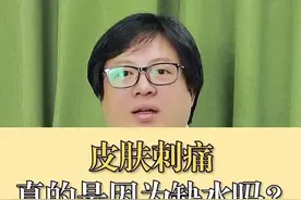 皮肤刺痛不等于缺水！这反而意味#皮肤 出现了问题！视频封面