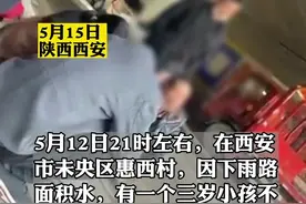 #西安3岁男童误掉下水道失踪 #西安男童搜救范围已扩至4公里外 5月12日，陕西西安。一个三岁小孩不慎掉入下水管网被冲走，搜救至今仍下落不明，村里仍有风险井盖 #井盖 #社会新闻 #儿童 #救援 #安全隐患 视频封面