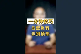 一分钟技巧，岛型反转识别顶部 #财经  #财经知识  #股股视频封面