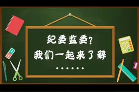 纪检监察干部监督室是干什么的？视频封面
