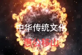 #弘扬国学经典文化 #传统文化 #图文伙伴计划 愚公移山视频封面