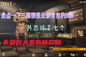 给盘点一下三图有用的七个bug，希望对大家有所帮助#地铁逃生视频封面