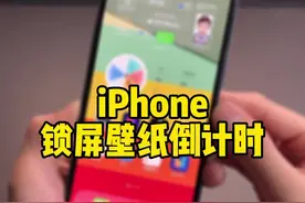 重要的事情设定倒计时，可以直接显示在锁屏壁纸上，每天自动更新，很方便#iphone #我的桌面