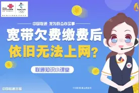 联通小课堂--宽带欠费缴费后依旧无法上网，该怎么办？#联通宽带视频封面