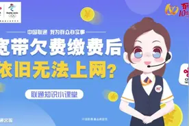 联通小课堂--宽带欠费缴费后依旧无法上网，该怎么办？#联通宽带视频封面