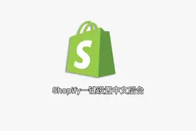 shopify一键设置成中文 #跨境电商 #外贸独立站 #外贸 #shopify