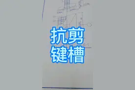 抗剪键槽是什么，有图有真相#抗剪键 #抗剪键槽 #图纸 #识图 #建筑识图