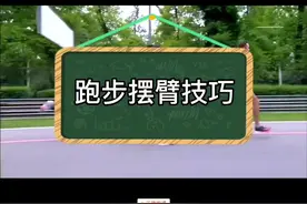 和基普乔格学习跑步正确摆臂技巧#创作灵感 #马拉松 #体育生 #跑步 #跑步技巧视频封面