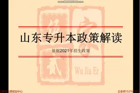 山东专升本政策解读