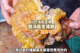 #昆明 这个酸汤脆皮猪脚特别脆爽，快带上家人朋友来尝尝#美食视频封面