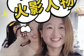 女生猜火影人物，最后一个到底是谁视频封面