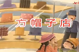 三年级语文下册第八单元课文26《方帽子店》同步视频朗读#预习视频封面