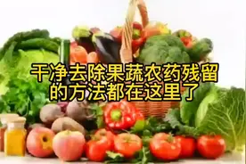 干净去除果蔬农药残留的方法都在这里了#食物安全与健康视频封面