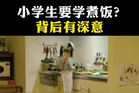 小学生要学煮饭？背后有深意 #9月起中小学要学煮饭 #劳动 #新课标 #育儿 #家庭教育 #涨知识 #奇妙知识在抖音 #萌知计划 @抖音青少年 视频封面