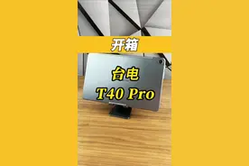 搭载紫光展锐T618的平板电脑#台电t40pro #十万个为什么视频封面