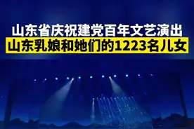 冒着生命危险哺育前线子弟兵后代和烈士遗孤，#山东乳娘和她们的1223名儿女 的故事催人泪下！视频封面