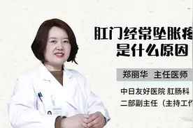 肛门经常坠胀疼痛是什么原因#医学科普 #健康科普 #科普健康知识视频封面