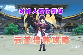 原神云堇角色培养攻略，圣遗物武器选择，对绫人加伤测试。