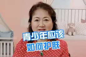 青少年应该如何护肤？#知识创作人 #护肤 #皮肤管理视频封面