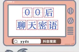 #yyds #nbcs #emo 这些魔幻的00后黑话，你懂几句？互联网老人必懂！@抖音短视频 