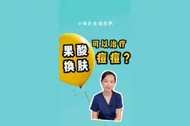 果酸换肤治痘痘真的靠谱吗？又是一个让你偷偷变美的知识点 #果酸换肤