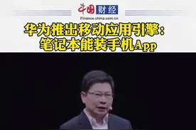 #华为推出移动应用引擎：笔记本能装手机App#华为 @抖音短视频